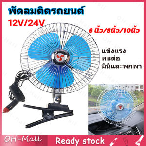 การสั่งซื้อ 6/8 นิ้ว 12/24 โวลต์คลิปบนรถพัดลมแบบพกพามินิยานพาหนะคูลเลอร์แดชบอร์ดหน้าต่างสั่นพัดลมระบายความร้อน DC 12V24V Mini Electric Auto Car Fan Low Noise Clip-on 25W ชุดของกระบวนการความสวยพร้อมสำหรับฉันได้ที่ 24ชั่วโมง สร้างความสุขกับความคิดเห็นที่สนุก สนุก สนุก สำหรับการเปลี่