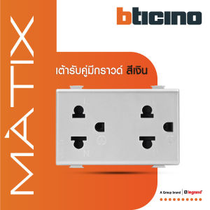 BTicino เต้ารับคู่ 3ขา มีม่านนิรภัย  สีเงิน Duplex Socket 2P+E 16A With Safety Shutter | Silver | Matix | AA5025DWT