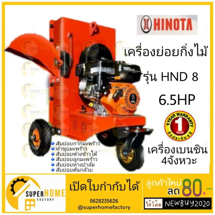 HINOTA เครื่องย่อยกิ่งไม้เบนซิน 6.5 HP ย่อยกิ่งไม้สด ต้นกล้วย ใบไม้