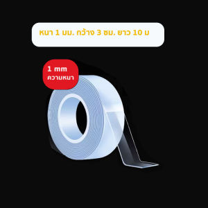 เทปนาโน 2หน้า 13510 เมตร ขนาดกว้าง 3ซม กาว ใสสารพัดประโยชน์ เทปกาว กันน้ำ ตกแต่ง