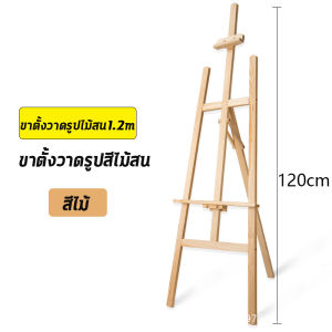 【Pocainoe】ขาตั้งวาดรูป สูง 120cm/150cm ขาตั้งรูปภาพ ขาตั้งวาดภาพ ขาตั้งป้ายโปสเตอร์ ขาตั้งป้า ขาตั้งป้ายโฆษณา ขาตั้งไม้ Easel ขาตั้งไม้