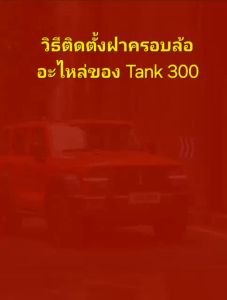 สั่งพร้อมส่ง/ไม่ต้องรอ Tank 300 ฝาครอบล้ออะไหล่ Tank 300 Gen 3rd >>อยากได้โลโก้สีอะไรทักแชทแจ้งได้เลยครับ<<