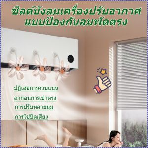 ช่องระบายอากาศป้องกันการเป่าโดยตรง ลมธรรมชาติ วัสดุเอบีเอส พัดลมปรับอากาศ บอกลาการเป่าตรงๆ
