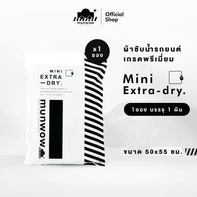 Munwow Mini Extra-dry (ที่สุดของผ้าซับน้ำขนาดเล็ก)