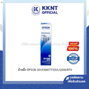 💙ผ้าหมึก EPSON LQ-300/300+/500/550/570/580/800/850/870/300+/300+II S015506(7753)  ตลับหมึกดอทเมตริกซ์ | KKNT