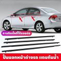 4PCS ยางรีดนำ้ขอบกระจก CIVIC คิ้วรีดน้ำขอบกระจก คิ้วรีดน้ำ ยางรีดน้ำ คิ้วขอบกระจก ยางขอบกระจก for Honda Civic ปี2006-2011(FD) ประตูหน้า+ประตูหลัง. 