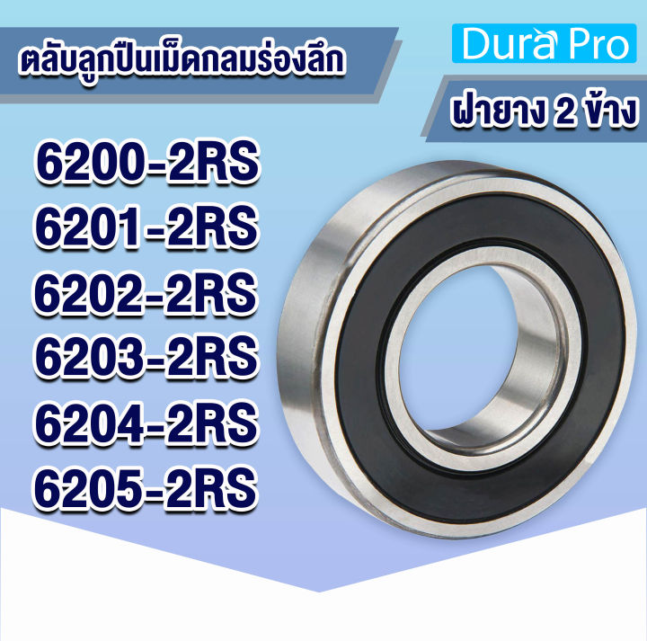 6200-2RS 6201-2RS 6202-2RS 6203-2RS 6204-2RS 6205-2RS ตลับลูกปืนเม็ดกลมร่องลึก (ฝายาง 2 ข้าง) ( Deep groove ball bearings ) โดย Dura Pro