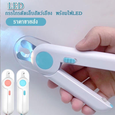 BHQ PET กรรไกรตัดเล็บแมว กรรไกรตัดเล็บสุนัข พร้อมไฟ LED พร้อมตะไบเหล็กเก็บซ่อน ป้องกันเลือ