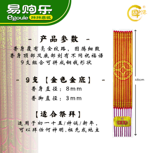【易购乐】万利缘 财多多香 (红/金/9支)工艺香 拜神香 刻字香 供神礼佛 小字香 微烟香 合家平安 招财香 祭祖香 招财 补运 拜拜 神料Joss Stick