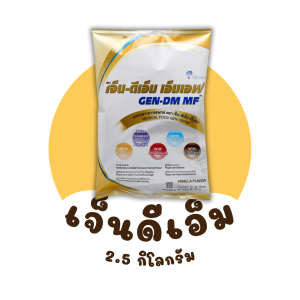 เจ็น-ดีเอ็ม GEN-DM 2.5 Kg กลิ่นวานิลลา เหมาะสำหรับ - คนปกติ - ผู้ที่ต้องการควบคุมระดับน้ำตาลในเลือด - ผู้ป่วยที่ต้องการอาหารทางสายให้อาหาร