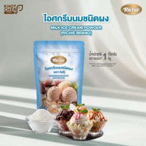 ผงไอศกรีมนม ตราริชชี่ | Milk Ice Cream Powder (Richie) 1kg | ละลายง่าย เนื้อเนียน ครีมมี่ ทำไอศกรีมโฮมเมดได้ง่ายๆ