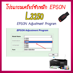 โปรแกรมเคลียร์ซับหมึก Epson รุ่น Epson L3250 (ชุดที่13) เคลียร์ซับหมึก  แก้อาการ ซับหมึกเต็ม เคลียร์ซับหมึก Reset Ink Pad