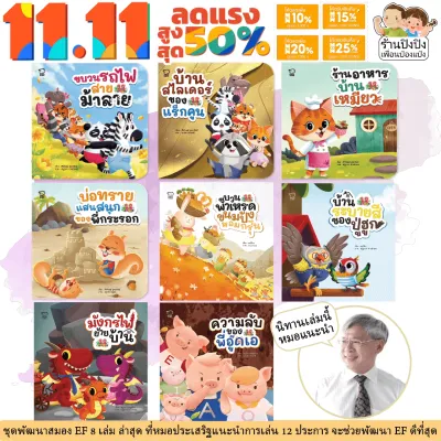 ชุดนิทาน หมอประเสริฐแนะนำ 27 - 39 เล่ม นิทานก่อนนอน นิทานเด็ก หนังสือสำหรับเด็ก นิทาน EF เป็นนิทานที่ คุณหมอประเสริฐแนะนำ