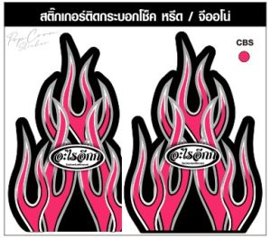 สติ๊กเกอร์ติดกระบอกโช็ค ลายไฟ จีออโน่ รุ่นอื่นต้องตัดแต่ง งานพิมพ์น้ำหมึกแท้ เคลือบเงา PVC เลือกสีได้