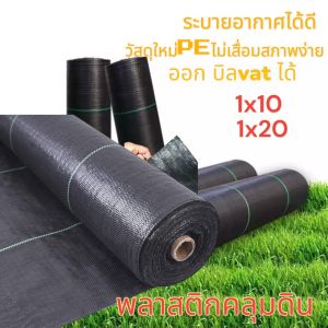 พลาสติกคลุมวัชพืช ผ้าคลุมหญ้า การซึมผ่านที่ดี สามารถใช้การผลิต ทางการเกษตร ใช้ได้นาน 3-5 ปี