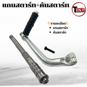 แกนเฟืองสตาร์ท เดิม Honda Dream100 คันสตาร์ท/แกนเฟือง dream100 c100 ดรีม100 มาตรฐานพร้อมใช้งาน