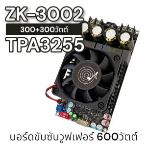 DIYsound ZK 3002 แท้ 100% แอมป์ขับเบส TPA3255 300W*2 DC18-50v แอมป์แยกซับ แอมป์ขับซับ แอมป์จิ๋ว6001 zk6001 ย้าย