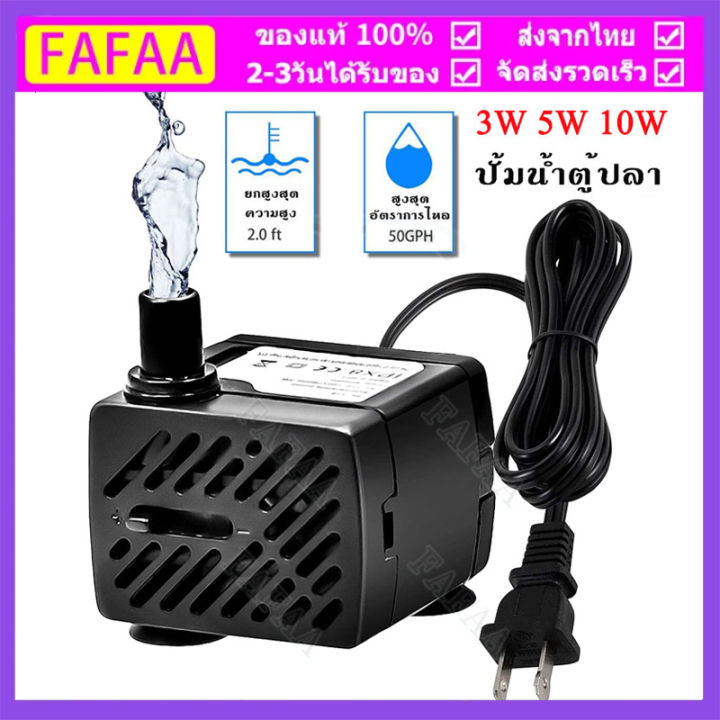 (ส่งฟรีทั่วไทย) ปั๊มน้ำพัดลมไอเย็น ปั๊มแช่ กำลังไฟ 3W 5W 10W ปั้มน้ำ ...