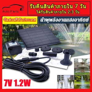 ปั้มน้ำโซลาเซล น้ำพุ โซล่าเซล น้ำพู่ น้ำผลิต น้ำเกลือ น้ำตก น้ำพู่ 7V 1.2W 180L/H