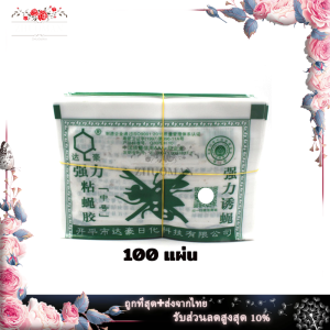 แผ่นกาวดักแมลงวัน กาวดักแมลงวัน ใช้งานง่าย แน่น