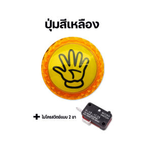 ปุ่มมือกดตู้ขายสินค้า(มีไฟ) ตู้ขายน้ำยาปรับผ้านุ่ม ตู้จำหน่ายผงซักฟอก พร้อมไมโครสวิตช์แบบ 2 ขา อะไหล่ตู้หยอดเหรียญ