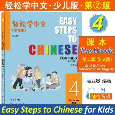 Easy Steps To Chinese For Kids 2nd Edition Textbook and Workbook and copybook 1234 Learn Hanyu Pinyin Book轻松学中文少儿版1234课本+练习册(+汉字书写本1234英文版第2版)Easy Steps to Chinese for Kids非华裔儿童学对外汉语小学国际学校中文教材