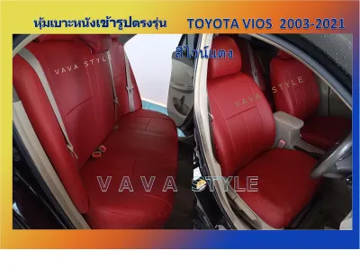 TOYOTA VIOS 2003-2021 หุ้มเบาะหนังเข้ารูปตรงรุ่น หุ้มเบาะวีออส เก๋ง 4 ประตู สีเลือก STD#3 งานคุณภาพมาตรฐาน หุ้มเบาะเฉพาะรุ่น หุ้มเบาะแบบเ