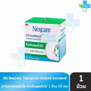 3M Nexcare Transpore เน็กซ์แคร์ ทรานสพอร์ ขนาด 1 นิ้ว x 10หลา [1 ม้วน] เทปแต่งแผล ชนิดใส เทปปิดแผล 901