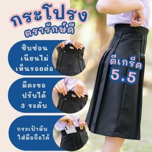 กระโปรงนักเรียนทรงแคบ ซิบซ่อน สีกรมเข้ม/สีดำ ตรารักษ์ดี **มีบิลเบิกโรงเรียน**