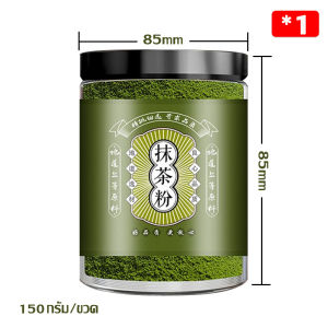 ผงมัทฉะ มัทฉะแท้ 100% Matcha powder ผงชาเขียวมัทฉะ ผงชาเขียว ชงพร้อมดื่ม กระปุก150 กรัม ปราศจากน้ำตาลทราย กลิ่นหอมละมุน สำหรับคุกกี้และเค้ก