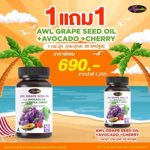 AWL Grape Seed Oil + Avocado oil & Acerola Cherry บำรุงผิวให้สดใส 30 แคปซูล