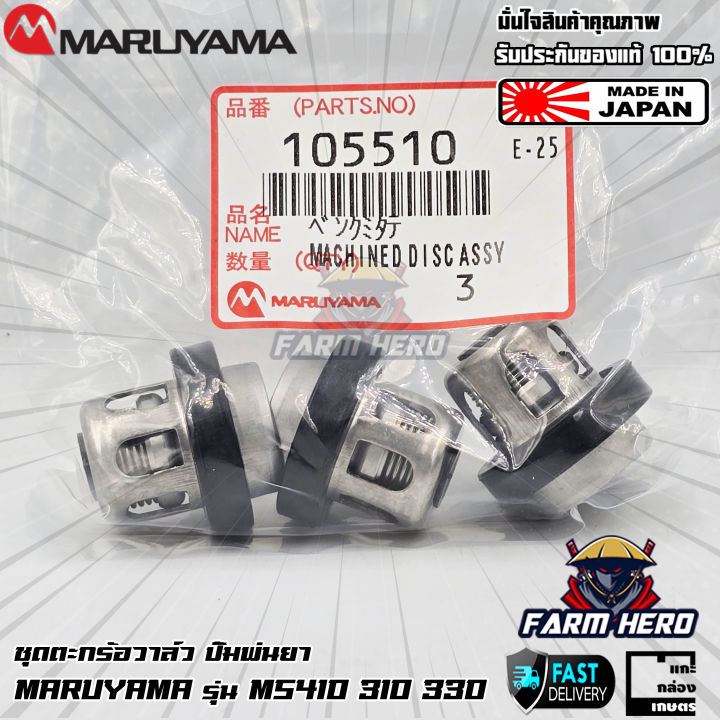 Maruyama ตะกร้อวาล์ว สแตนเลส 304 สำหรับ MS410