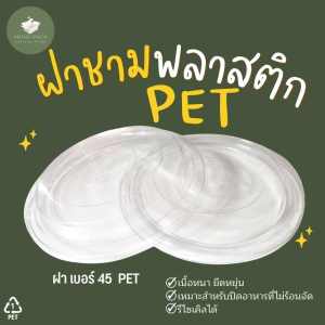 [ราคาโรงงาน] ชามพลาสติก PP ชามก๋วยเตี๋ยว สีใส-ดำ เบอร์ 45  (50 ชิ้น/แถว)