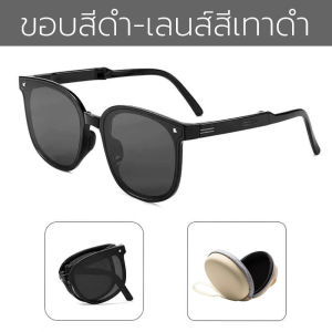 แว่นกันแดด แฟชั่นพับ เหมาะกับใส่กลางแจ้ง ป้องกันรังสียูวี  แว่นตากันแดด แว่นกันแดดพับ