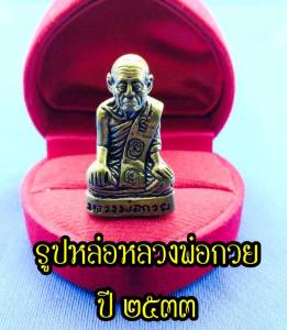 รูปหล่อลอยองค์ เหรียญรูปเหมือน หลวงพ่อกวย วัดโฆสิตาราม จ.ชัยนาท พิมพ์หน้าแก่ เนื้อทองหลวงฝาบาตร ด้านหลังตอกโค๊ต ก