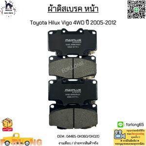 ผ้าดิสเบรค หน้า Toyota Hilux Vigo 4WD ปี 2005-2012  คู่หน้า  ซ้าย/ขวา 1 กล่อง มี 4 ชิ้น #04465-0K060/0K020