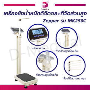 [1ชิ้นต่อ 1 คำสั่งซื้อ]เครื่องชั่งน้ำหนักดิจิตอล พร้อมที่วัดส่วนสูง Zepper รุ่น MK250C [[ รับประกันสินค้า 1 ปี ]]