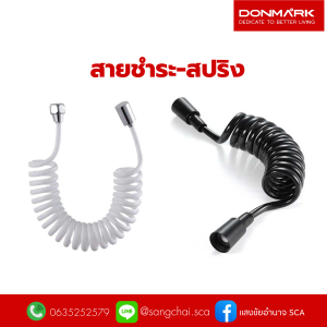 DONMARK สายชำระ-สปริง สีดำ สีขาว