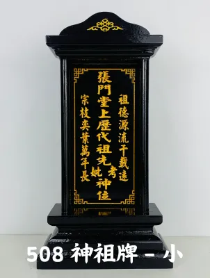 YMS 传统风水祖先牌 祖先牌 神祖牌 祖先灵位 雕刻祖先牌 雕刻神祖牌 拜祖先 风水尺寸 实木 雕刻 Traditional Feng Shui Shen Zu Pai
