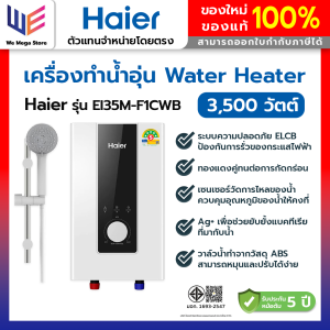 Haier เครื่องทำน้ำอุ่น 3500 วัตต์ รุ่น EI35M-F1CWB สีขาว วัสดุคุณภาพดีและได้รับมาตรฐาน ระบบ ELCB ป้องกันไฟรั่ว นวัตกรรมABTยับยั้งแบคทีเรีย ขดลวดทองแดงคู่ทนต่อการกัดกร่อน ประกันหม้อต้ม 5 ปี และตัวเครื่อง 2 ปี