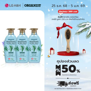 (ซื้อ2แถม1) แชมพูออกานิสท์ โรสแมรี่ Elastine Organist Rosemary & Sea Salt Deep Cleansing Shampoo