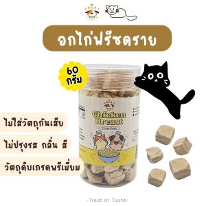 อกไก่ฟรีซดรายขนมน้องแมวขนมน้องหมา cat treat  ขนมน้องแมวน่ารัก