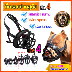 ตระกร้อครอบปากสุนัข ขนาดเบอร์ 4 ที่ครอบปากสุนัข อุปกรณ์ครอบปากสุนัข ป้องกันกัดคน ครอบปากสุนัข กันกัด สวมใส่ง่าย หลุดยาก วัสดุแข็งแรง