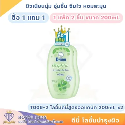T006 D-nee ดีนี่ เบบี้โลชั่นสูตรออแกนิคและซากุระขนาด 200 ml.แพ็ค2ขวด ดีนี่ ออร์แกนิค