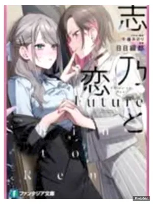 (นิยาย) ชิโนะกับเร็น Future เล่มที่ 1 หนังสือนิยาย ไลท์โนเวล มือหนึ่ง ชิโนะ PHX 03/69