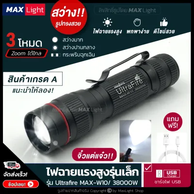 MaxLight ไฟฉาย ไฟฉายพกพา ไฟฉายแรงสูง (ไฟ 3 ระดับ-มีไฟกระพริบ-Zoomได้) เล็กกะทัดรัด ชาร์จ USBได้ สินค้าเกรดA รูปทรงสวย พกพาง่าย ไฟฉุกเฉิน