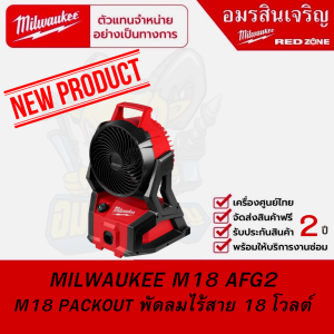 MILWAUKEE M18 AFG2 พัดลม PACKOUT ไร้สาย 18 โวลต์ (เครื่องเปล่า)