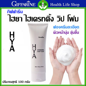 โฟมล้างหน้า กิฟฟารีน ไฮยา ไฮเดรตติ้ง วิป โฟม  GIFFARINE HYA HYDRATING WHIP FOAM ฟองครีมละเอียด ผิวหน้านุ่ม ไม่แห้งตึง บรรจุ 100 กรัม