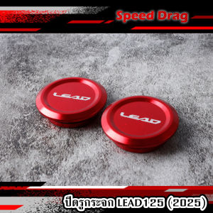 ปิดรูกระจก HONDA LEAD125 (ปี2025) อุดรู กระจก มีให้เลือกหลายสี มิเนียม อุดรูกระจกหลีด125