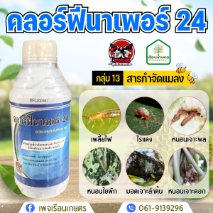 คลอร์ฟีนาเพอร์พิเศษ ยาเย็นใช้ได้ทุกช่วง ป้องกันกำจัดแมลง เพลี้ยไฟ ไรแดง หนอนเจาะดอกและผล หนอนชอนใบ ขนาด 1 ลิตร
